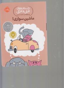 داستان‌های فیلی و فیگی 15: ماشین سواری!
