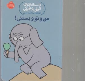 داستان های فیلی و فیگی: من و تو بستنی!