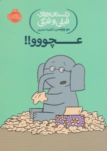 داستان‌های فیلی و فیگی 8 : عچووو!!