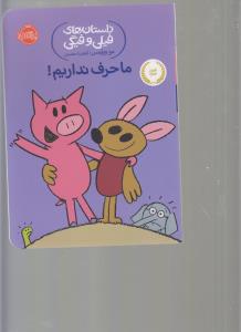 داستان های فیلی و فیگی: ما حرف نداریم!