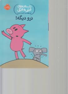 داستان های فیلی و فیگی: نرو دیگه!