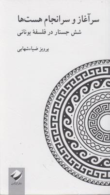 سرآغاز و سرانجام هست‌ها
