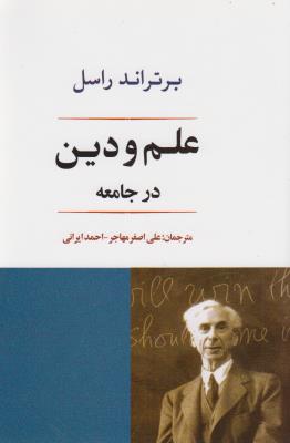 علم و دین در جامعه