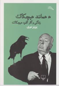 هـ همانند هیچکاک: زندگی و آثار آلفرد هیچکاک