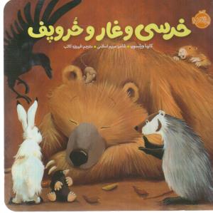 خرسی و دوستانش: خرسی و غار و خروپف