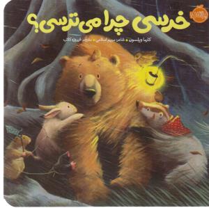 خرسی و دوستانش: خرسی چرا می‌ترسی