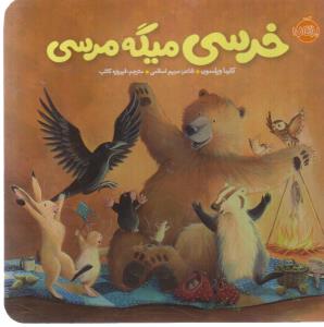 خرسی و دوستانش: خرسی میگه مرسی
