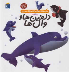 دایره‌المعارف کوچک من 2: درباره‌ی دلفین‌ها و وال‌ها