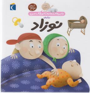 دایره‌المعارف کوچک من 21: درباره‌ی نوزاد