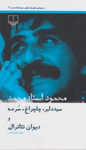 سید دلبر، چلچراغ، سرمه و دیوان تئاترال