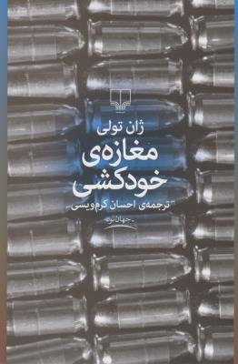 مغازه‌ی خودکشی