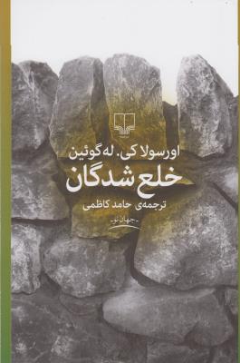 خلع شدگان