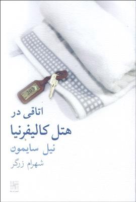 اتاقی در هتل کالیفرنیا