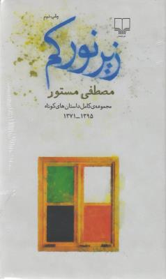 زیر نور کم