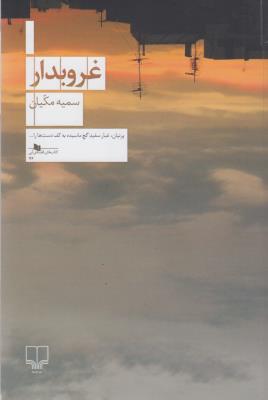 غروبدار