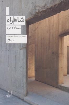 شاهراه