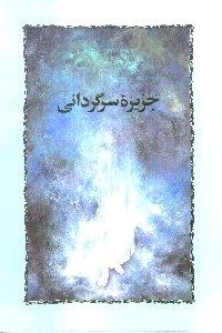 جزیره سرگردانی