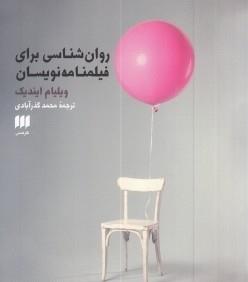 روا‌نشناسی فیلم‌نامه‌نویسان