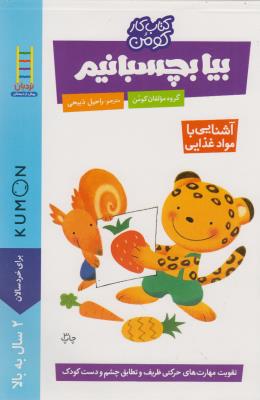 کتاب کار کومن: بیا بچسبانیم (آشنایی با مواد غذایی)