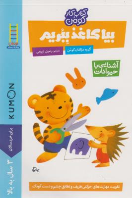 کتاب کار کومن: بیا کاغذ ببریم (آشنایی با حیوانات)