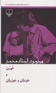 تهرن و خونیان و خوزیان