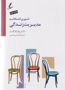 تئوری انتخاب و مدیریت زندگی