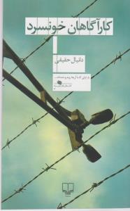 کارآگاهان خونسرد