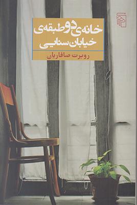 خانه‌ دو طبقه‌ی خیابان سنایی