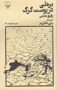 تجربه‌های کوتاه 12: بره‌ئی در پوست گرگ