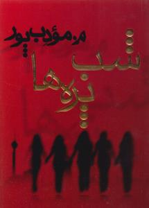 شب پره‌ها