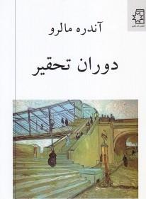 دوران تحقیر