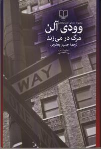 مرگ در می‌زند
