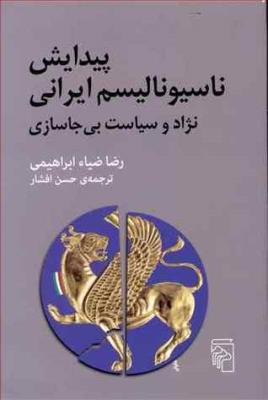 پیدایش ناسیونالیسم ایرانی: نژاد و سیاست بی‌جاسازی