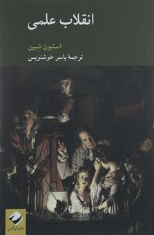 انقلاب علمی