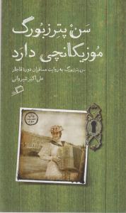 تماشای شهر 4: سن پترزبورگ موزیکانچی دارد (سن پترزبورگ به روایت مسافران دوره‌ی قاجار)