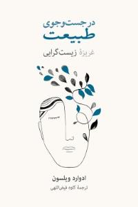 در جست و جوی طبیعت: غریزه‌ی زیست‌گرایی
