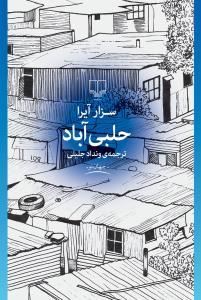 حلبی‌آباد
