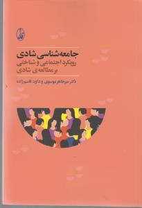جامعه‌شناسی شادی: رویکرد اجتماعی و شناختی بر مطالعه‌ی شادی