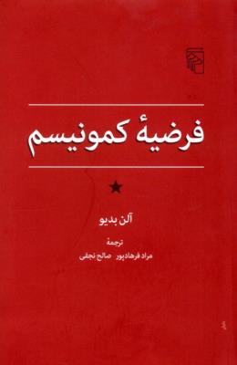 فرضیه‌ی کمونیسم
