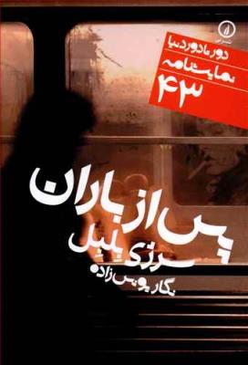 پس از باران 43