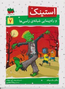 استینک 7: وراهپیمایی شبانه‌ی زامبی‌ها