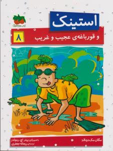 استینک 8: و قورباغه‌ی عجیب و غریب