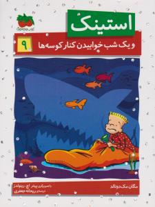 استینک 9: و یک شب خوابیدن کنار کوسه‌ها