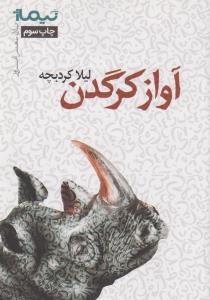آواز کرگدن