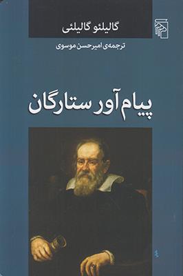 پیام‌آور ستارگان
