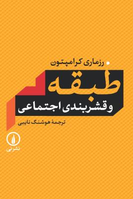 طبقه و قشربندی اجتماعی