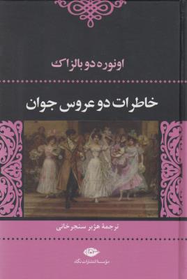 خاطرات دو عروس جوان