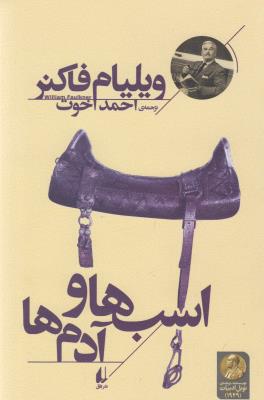 اسب‌ها و آدم‌ها