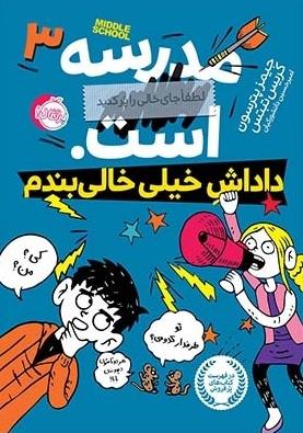 مدرسه...است 3: داداش خیلی خالی بندم