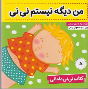 نی‌نی مامانی 5: من دیگه نیستم نی‌نی